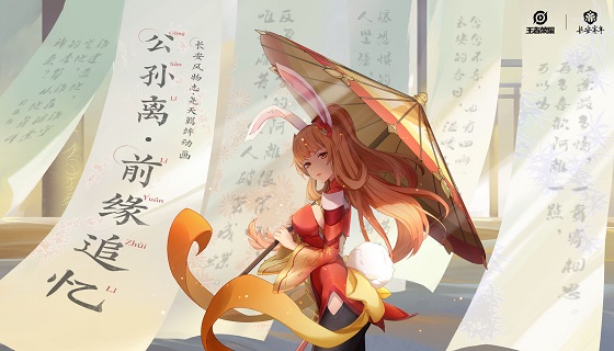 公孙离&middot;前缘追忆动画