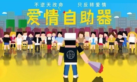 爱情自助器截图2