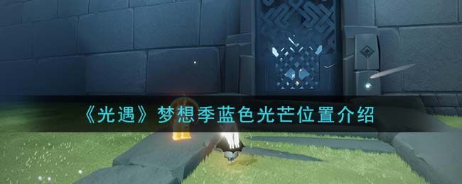 光遇怎么通过最后一期大门