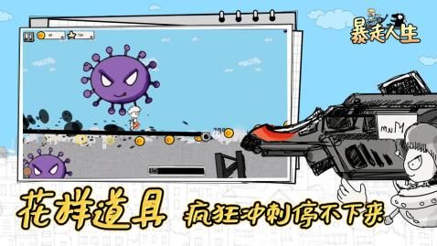 暴走人生截图2