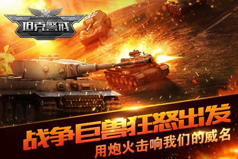 坦克警戒截图2