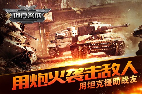 坦克警戒截图3