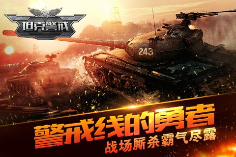 坦克警戒截图1