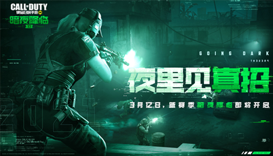 夜里见真招 CODM新版本&ldquo;暗夜降临&rdquo;视频一览