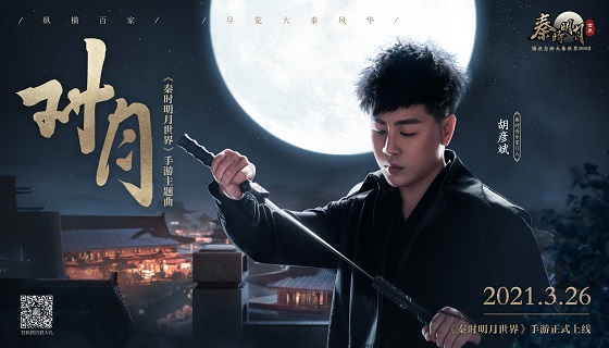 胡彦斌为秦时明月世界手游再作新曲对月