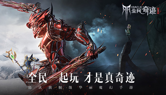 名场面再现，奇迹即将起飞，《全民奇迹2》魔幻先导CG华丽空降