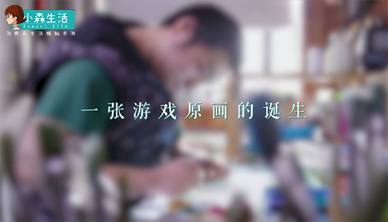 【小森生活】一张游戏原画的诞生