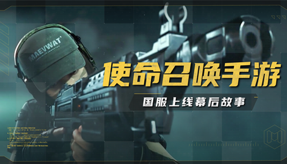 有限空间，全力以赴： 《使命召唤手游》国服上线幕后
