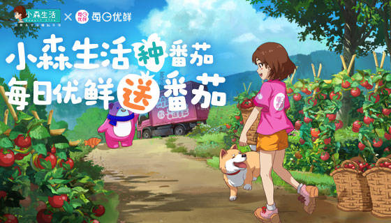 小森生活种番茄，每日优鲜送番茄