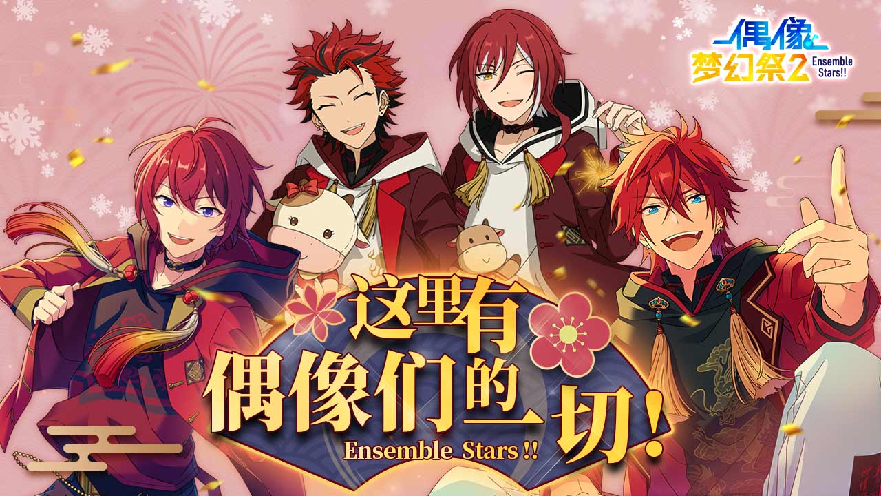 偶像梦幻祭2截图1