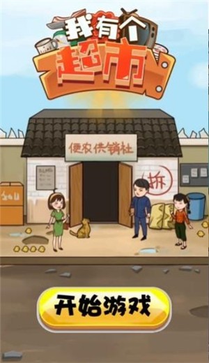 我有个超市截图3