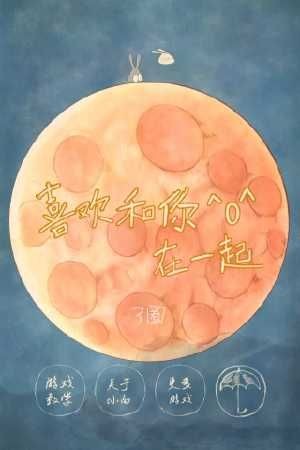 喜欢和你在一起汉化版截图1