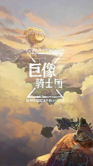 巨像骑士团截图2