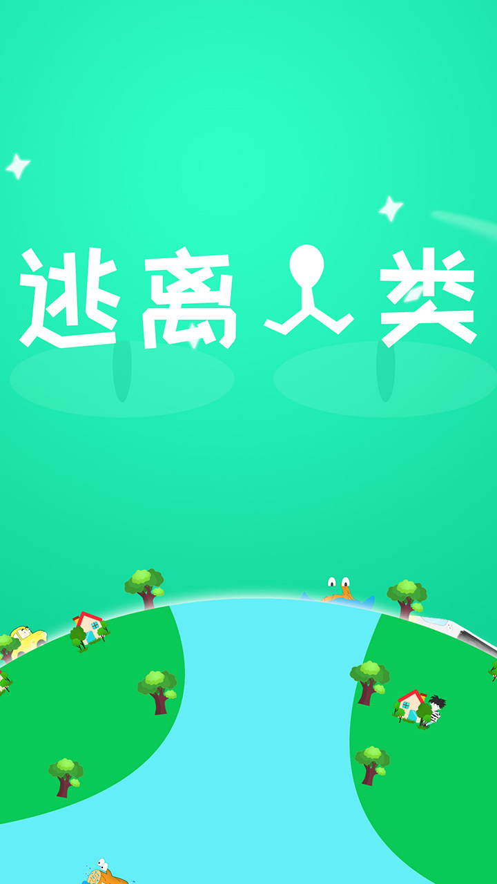 逃离人类1截图1