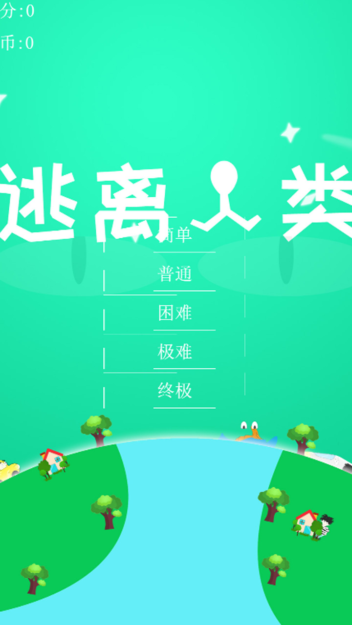 逃离人类1截图2