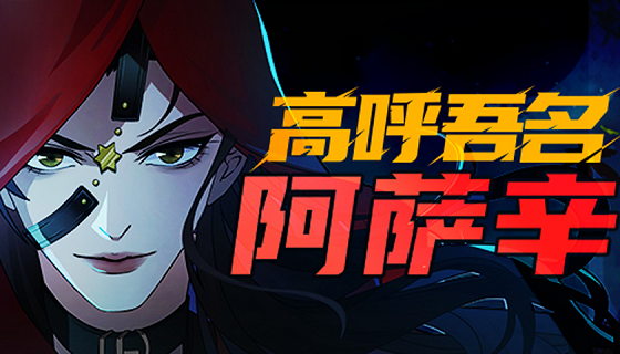 高呼吾名阿！萨！辛！【剑网3指尖江湖】新版本《荻花圣殿》PV