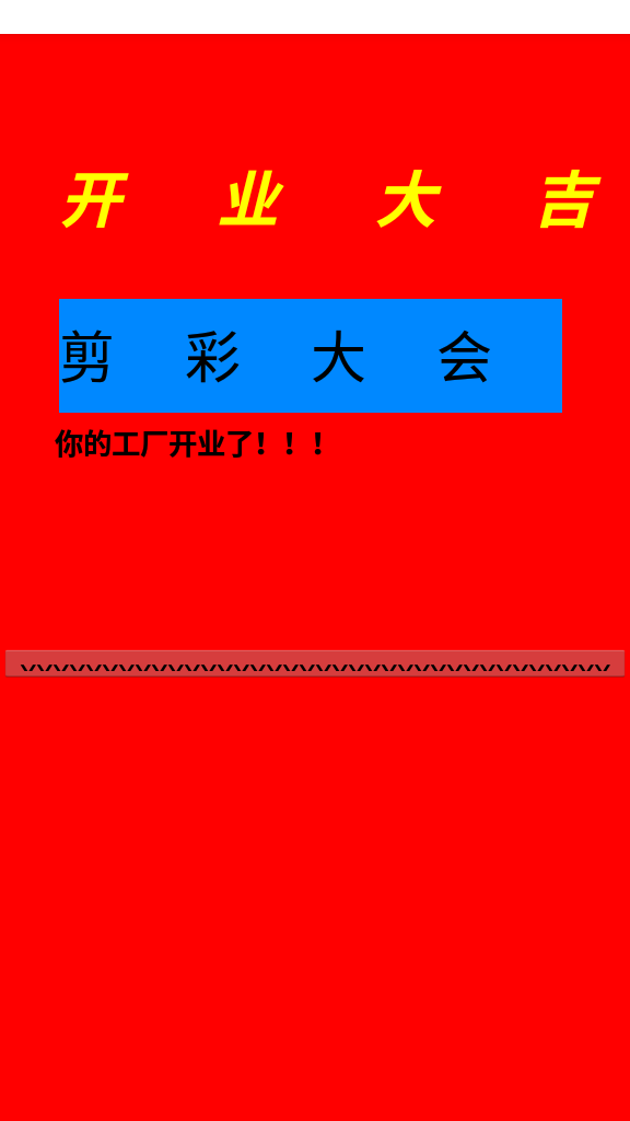 我爱我村