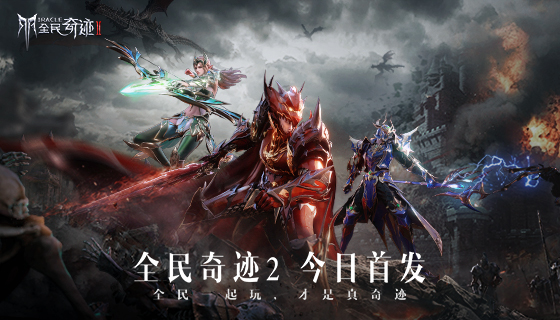 《全民奇迹2》今日首发，华丽CG来袭，炸裂特效诠释奇迹美学 