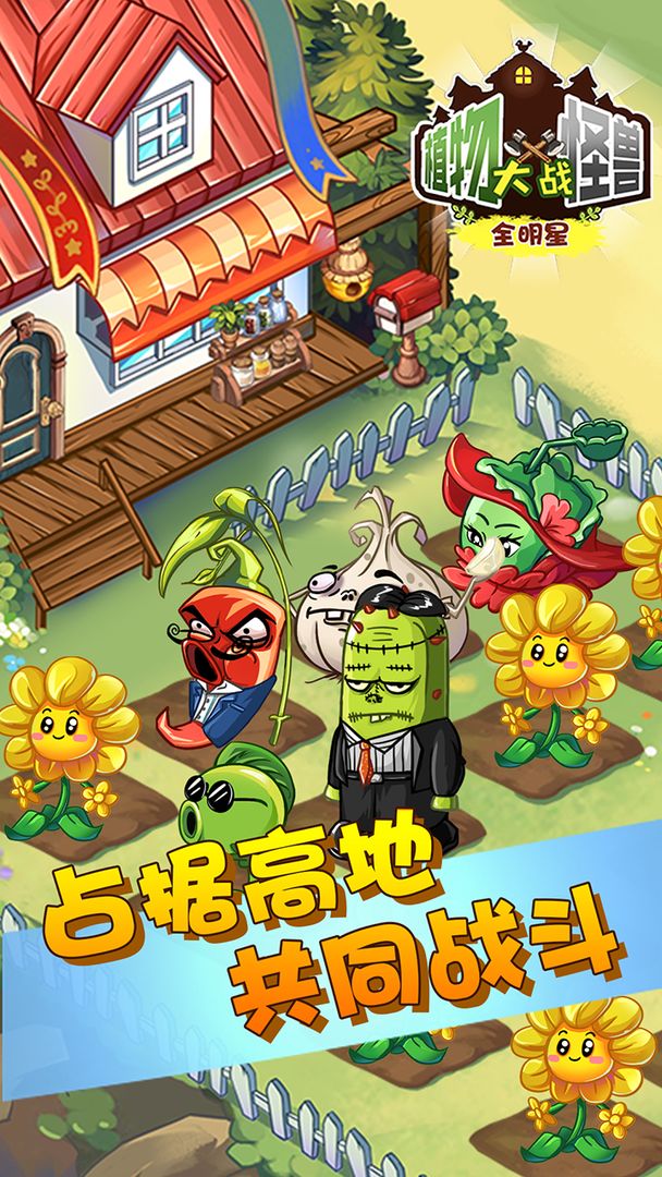 植物大战怪兽截图