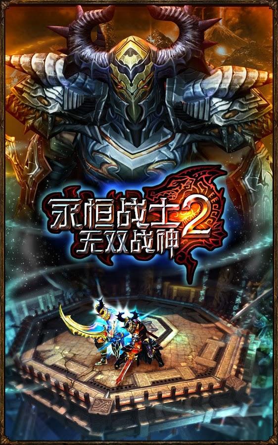 永恒战士2无双战神截图2
