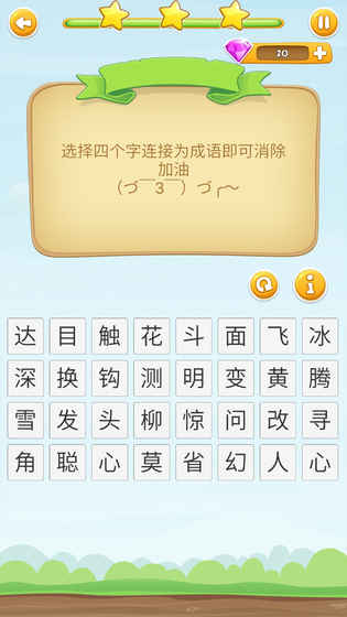 成语开心消消乐截图3