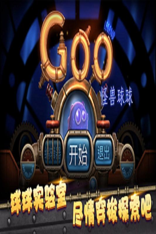 怪兽球球截图4