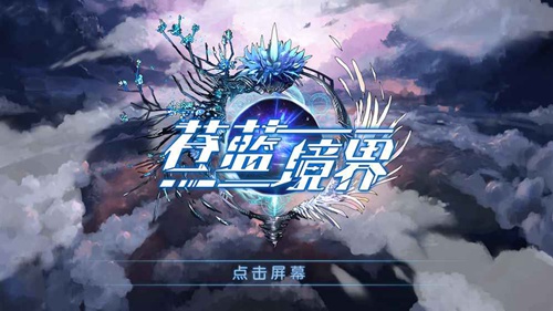 苍蓝境界
