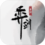 奕剑