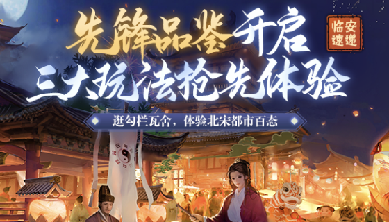 2021 剑侠年度资料片首秀《大宋梦华录》即将上线！相约四月，梦回大宋~