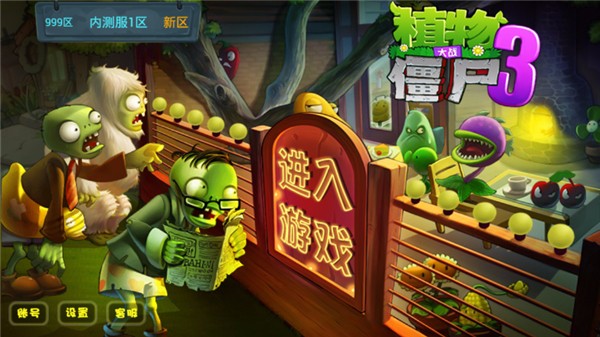 植物大战僵尸3截图1