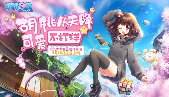 《胡桃日记》今日上线，超萌PV来袭！