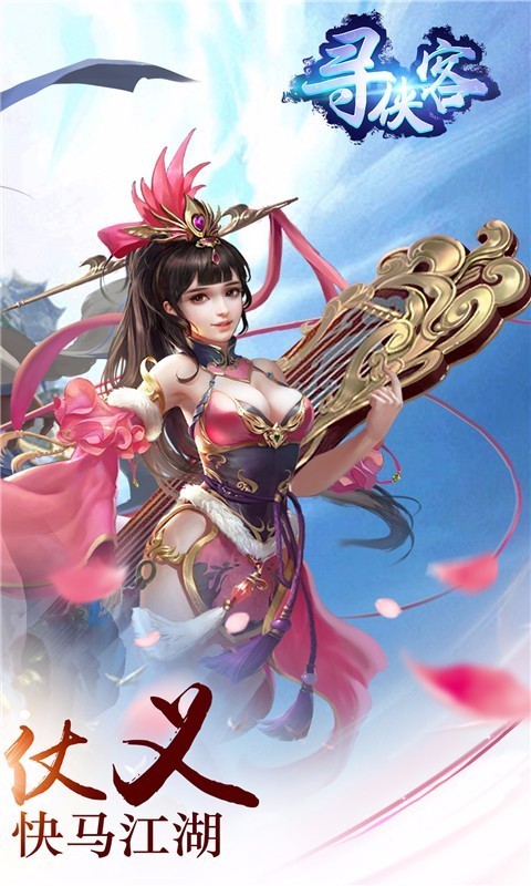 寻侠客截图1
