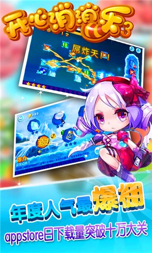 开心消消乐3截图1