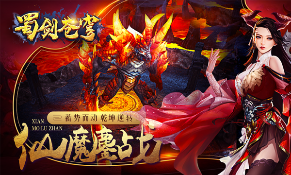 蜀剑苍穹截图1