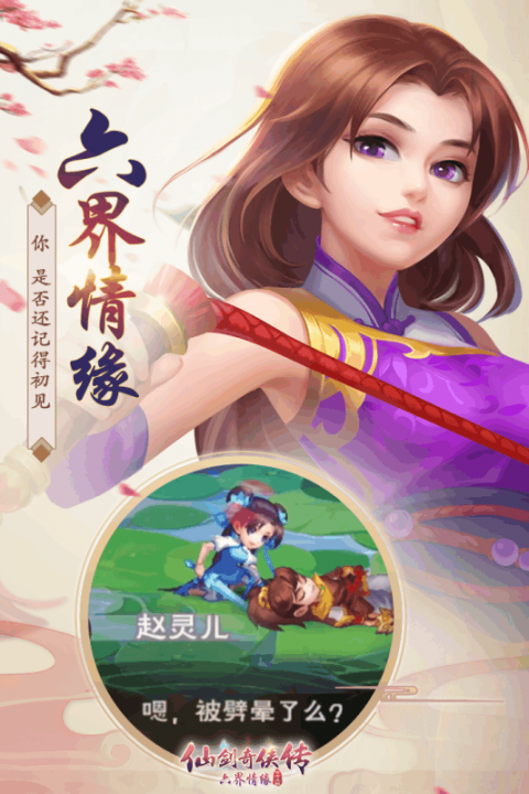 仙剑奇侠传六界情缘截图4