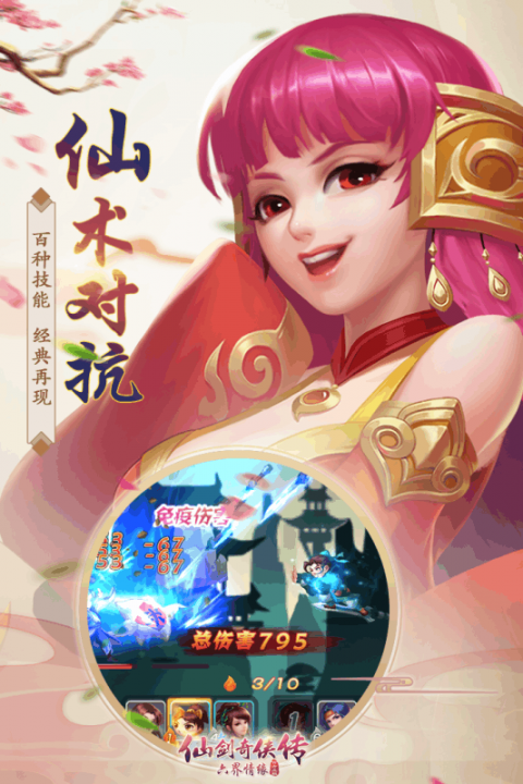 仙剑奇侠传六界情缘截图1