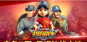 我的战争截图1