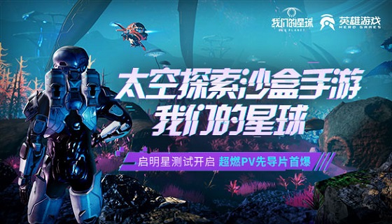 太空探索沙盒手游《我们的星球》启明星测试已开启，一万个星球等你探索！