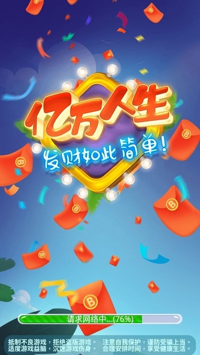 亿万人生截图3