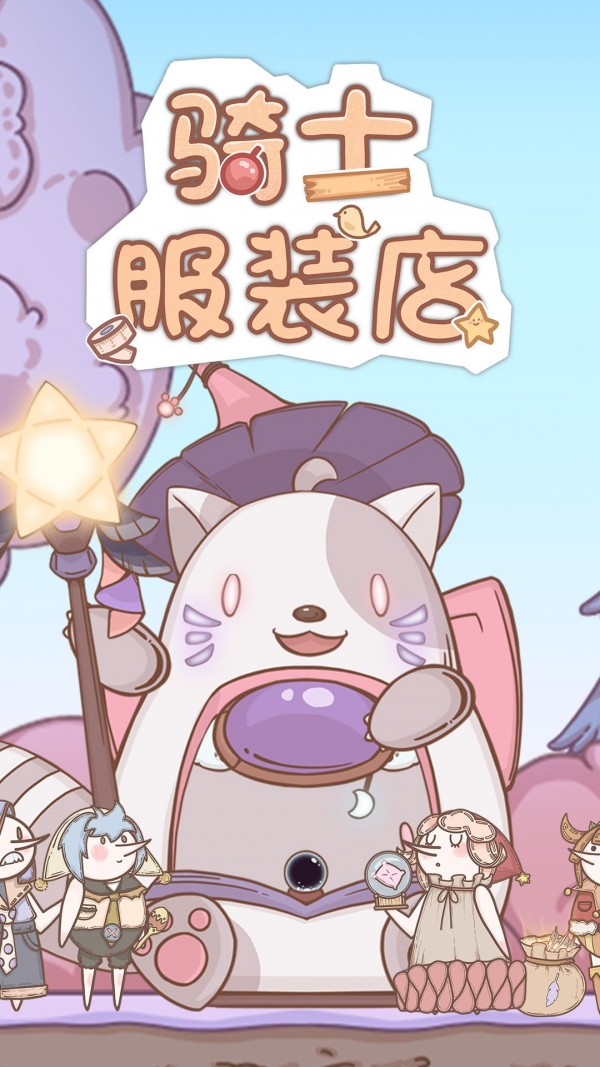 骑士服装店截图1