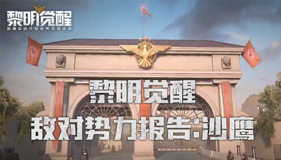【黎明觉醒】敌对势力详细报告:沙鹰