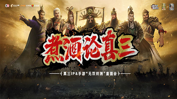&ldquo;煮酒论真三&rdquo;真三IP&手游&ldquo;无双终测&rdquo;直面会