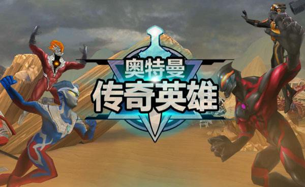 奥特曼之传奇英雄下载_奥特曼之传奇英雄苹果版下载-1