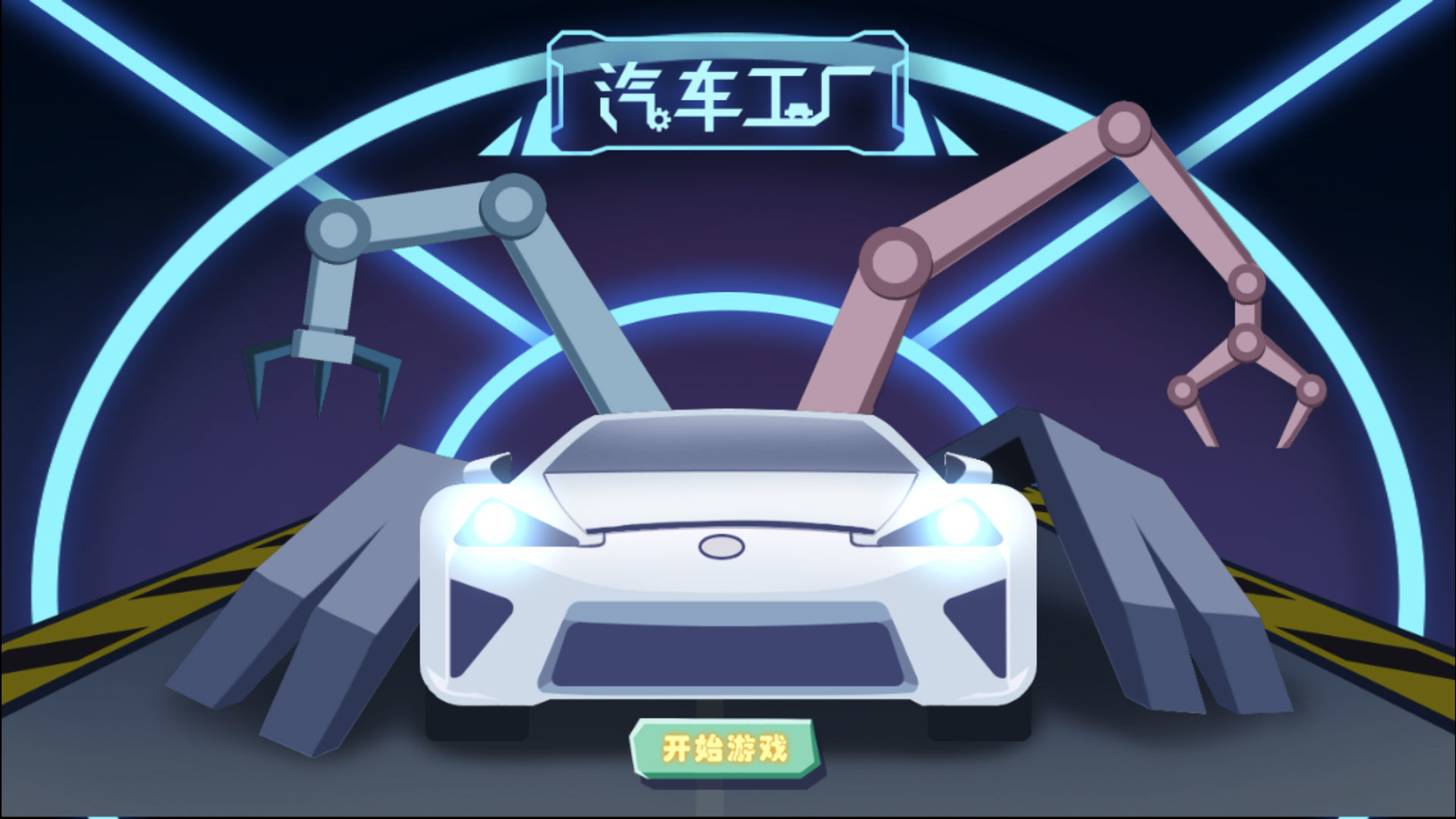 汽车工厂_截图3