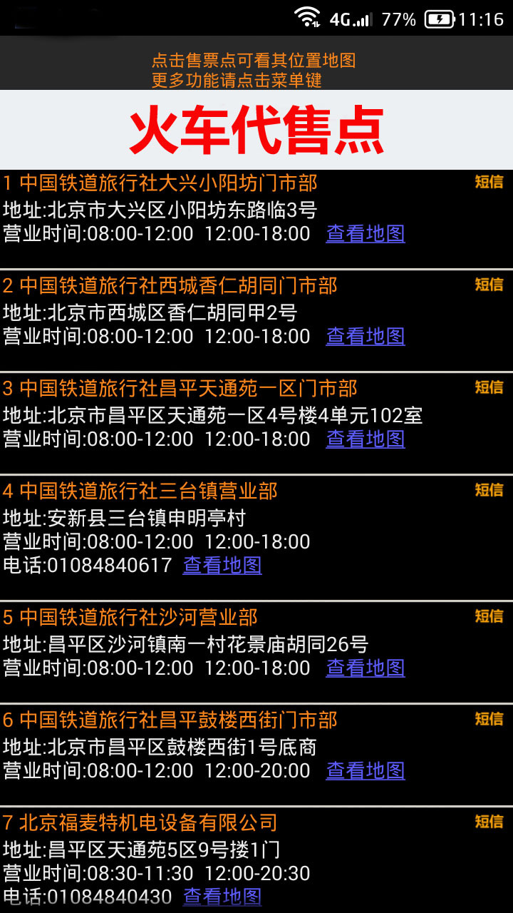 全国火车票实时查截图1