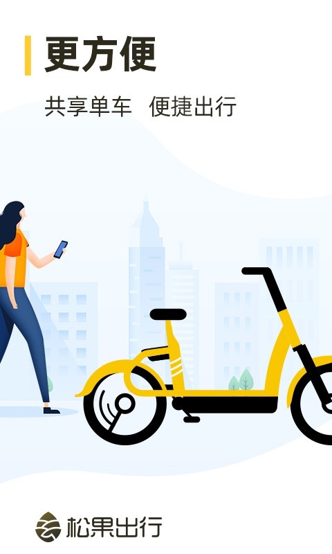 松果出行截图2
