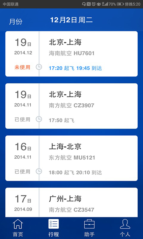 差旅随行截图1