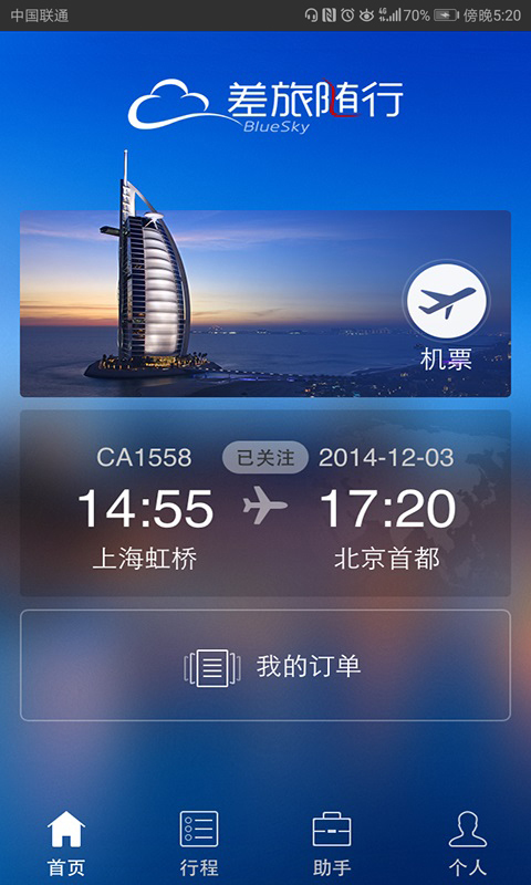 差旅随行截图2