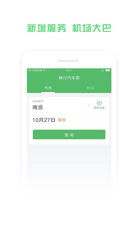 铁行汽车票截图3