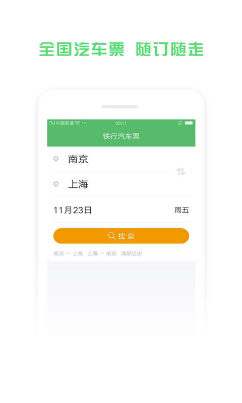 铁行汽车票截图1